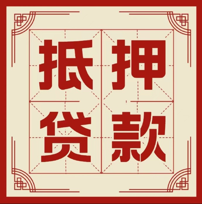 连云港房子抵押贷款二次抵押一定要满足条件