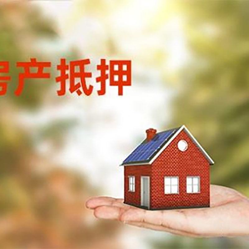 连云港低利息房子抵押贷款如何办理?