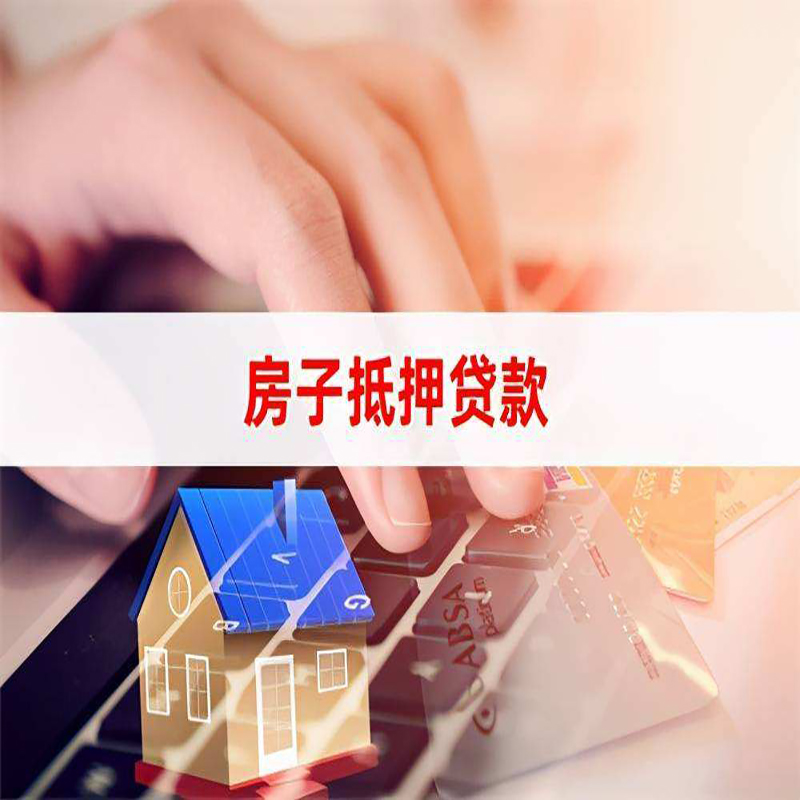 连云港房屋抵押贷款流水不够怎么办?