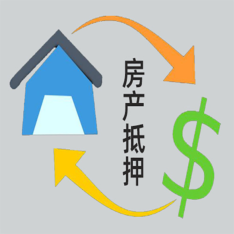 连云港房屋抵押贷款需要哪些手续